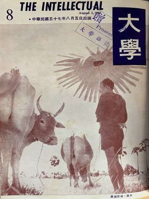 cover image of 《大學雜誌》第８期（民國５７年８月）